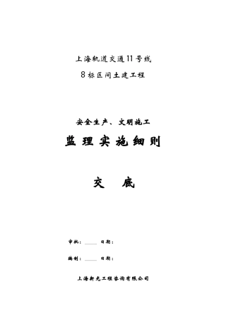 上海轨道交通土建工程安全生产、文明施工监理实施细则交底--监理交底
