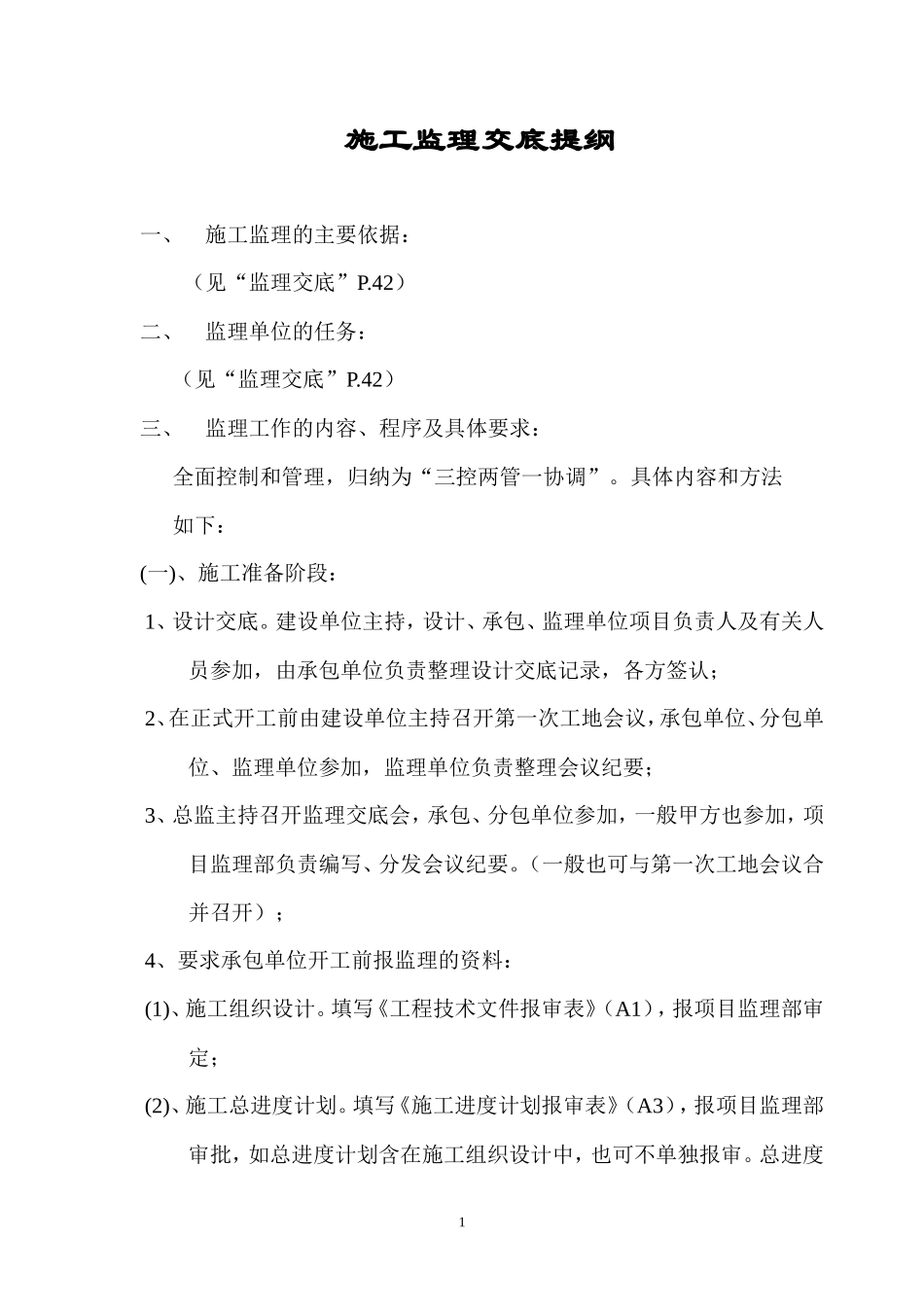 施工监理交底提纲--监理交底_第1页