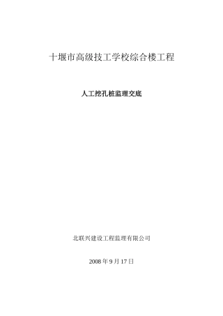 十堰市高级技工学校综合楼工程人工挖孔桩监理交底--监理交底