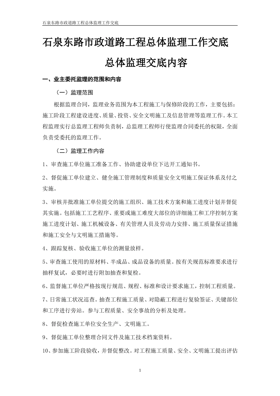 石泉东路市政道路工程总体监理工作交底总体监理交底内容--监理交底_第1页