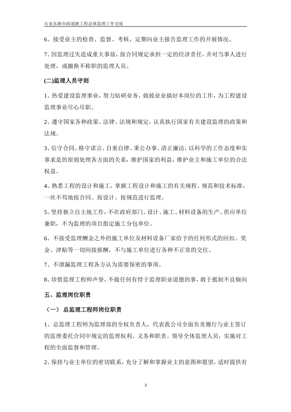 石泉东路市政道路工程总体监理工作交底总体监理交底内容--监理交底_第3页