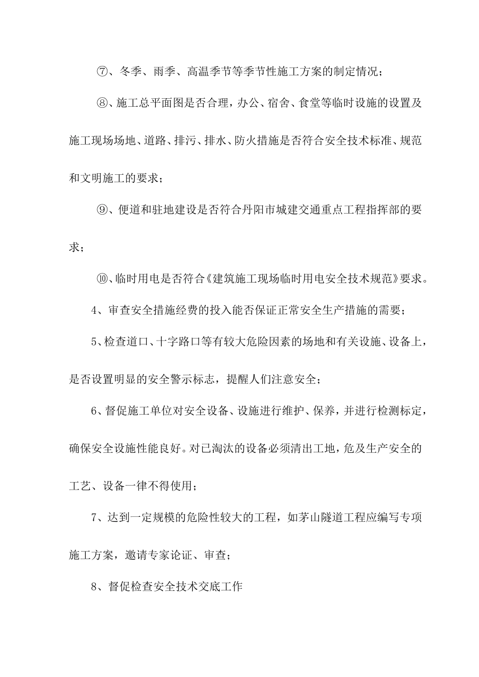 市政道路建设工程安全监理细则--监理交底_第3页