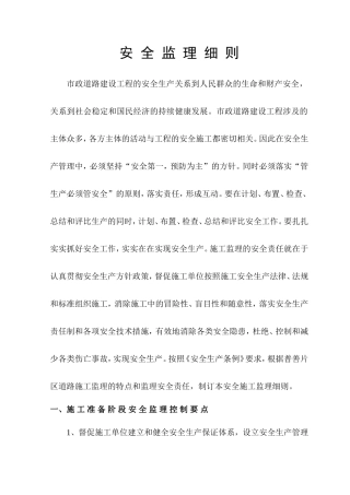 市政道路建设工程安全监理细则--监理交底