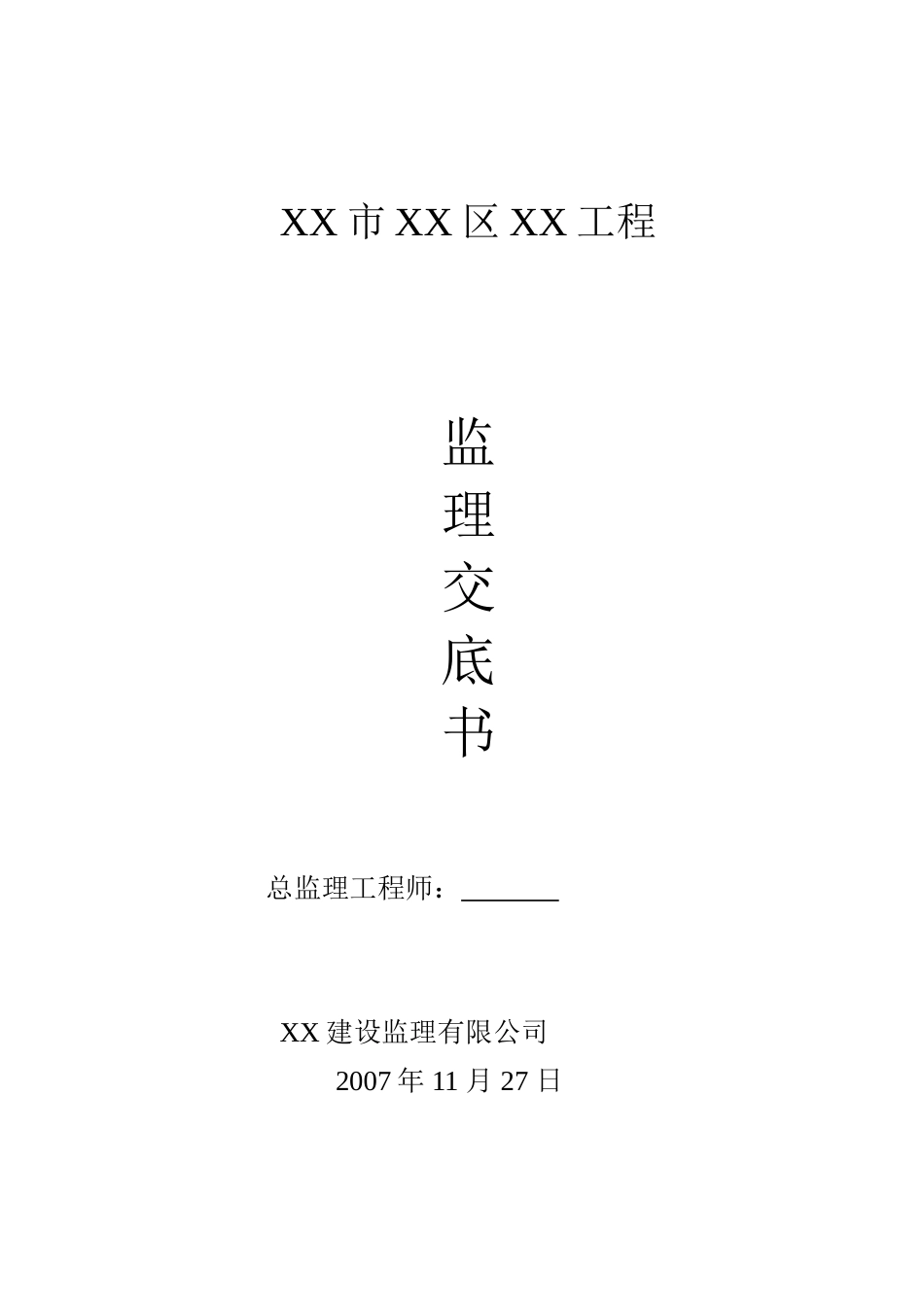 市政工程监理交底书--监理交底_第1页