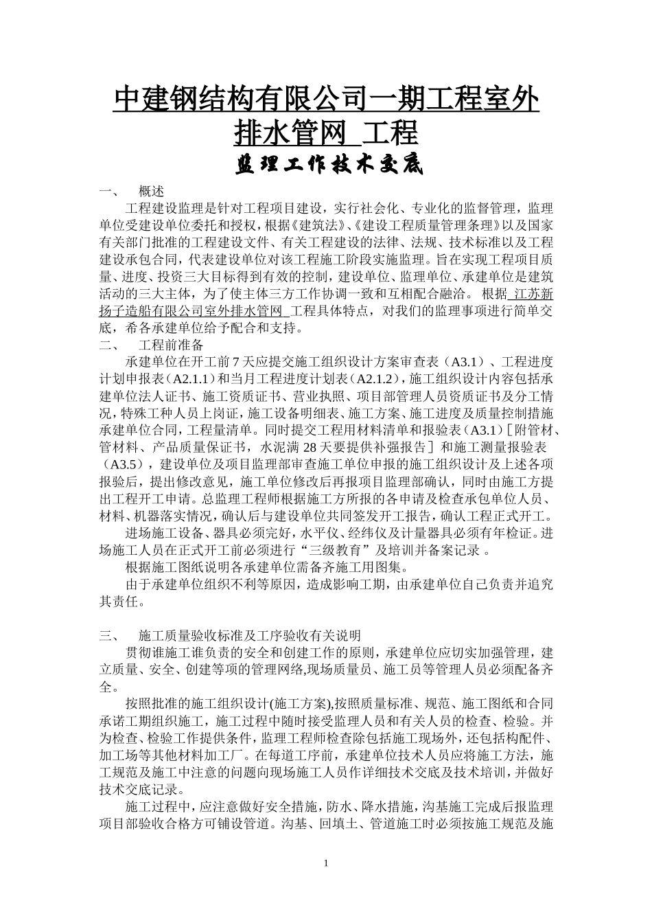 室外排水管网工程监理工作技术交底--监理交底_第1页
