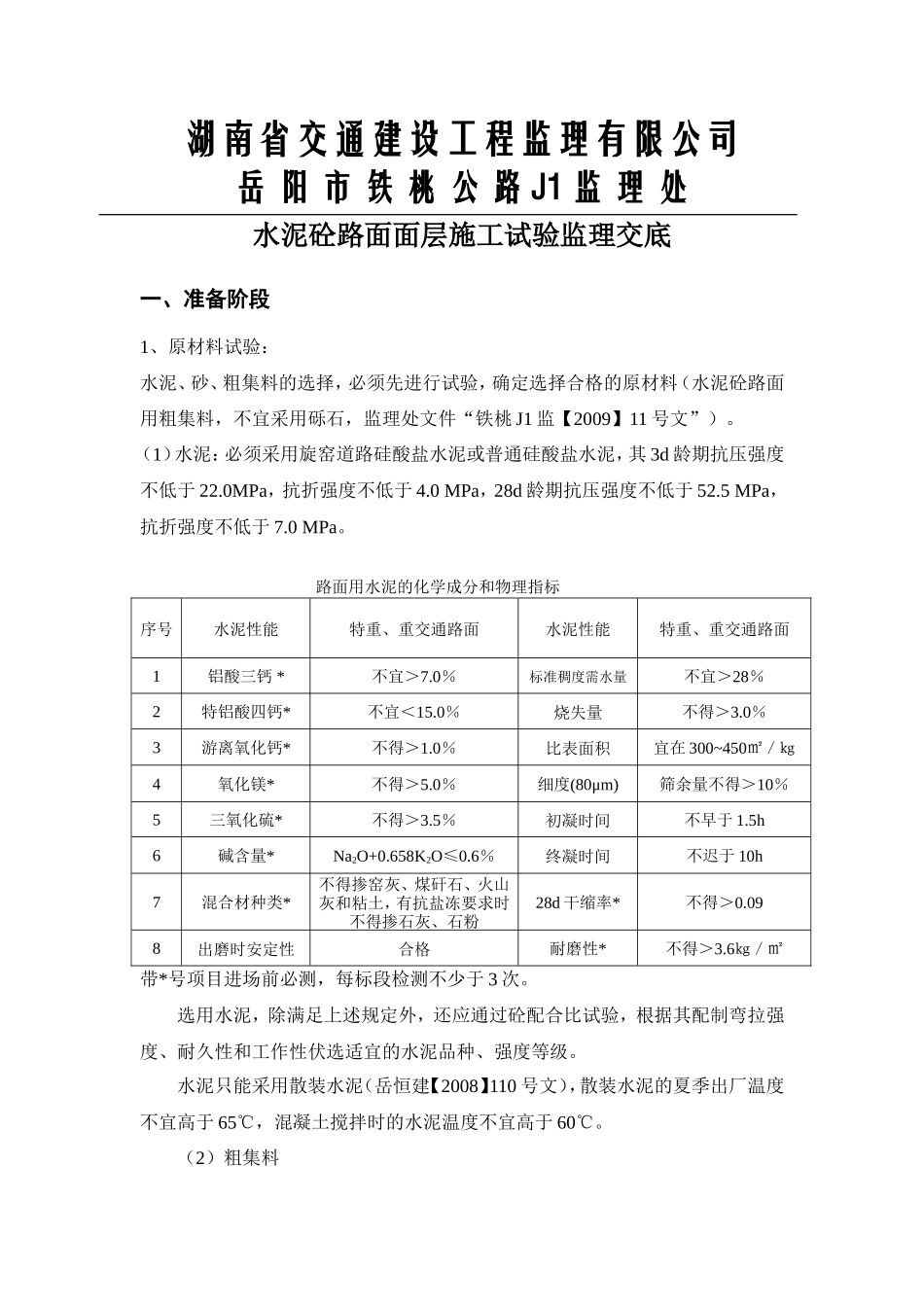 水泥砼路面面层施工试验监理交底--监理交底_第1页