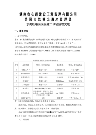 水泥砼路面面层施工试验监理交底--监理交底
