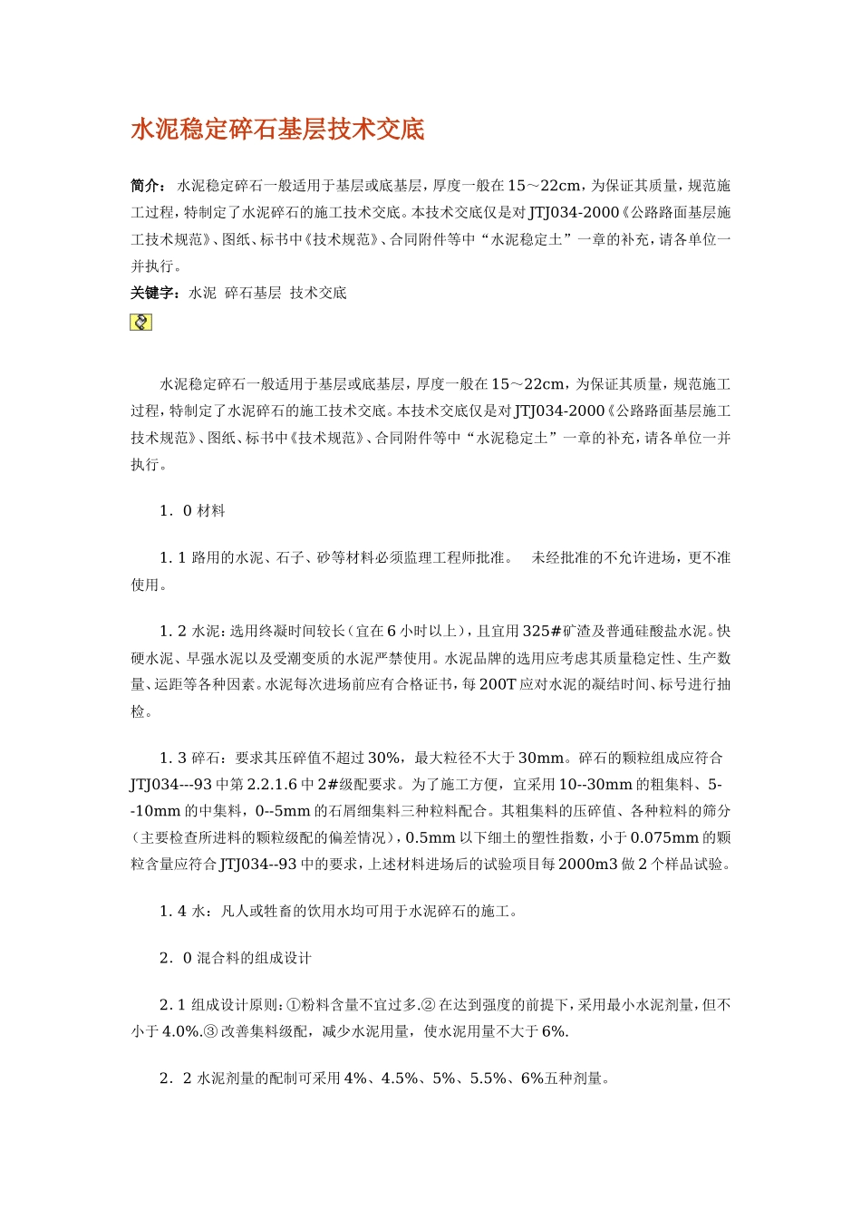 水泥稳定碎石基层技术交底--监理交底_第1页