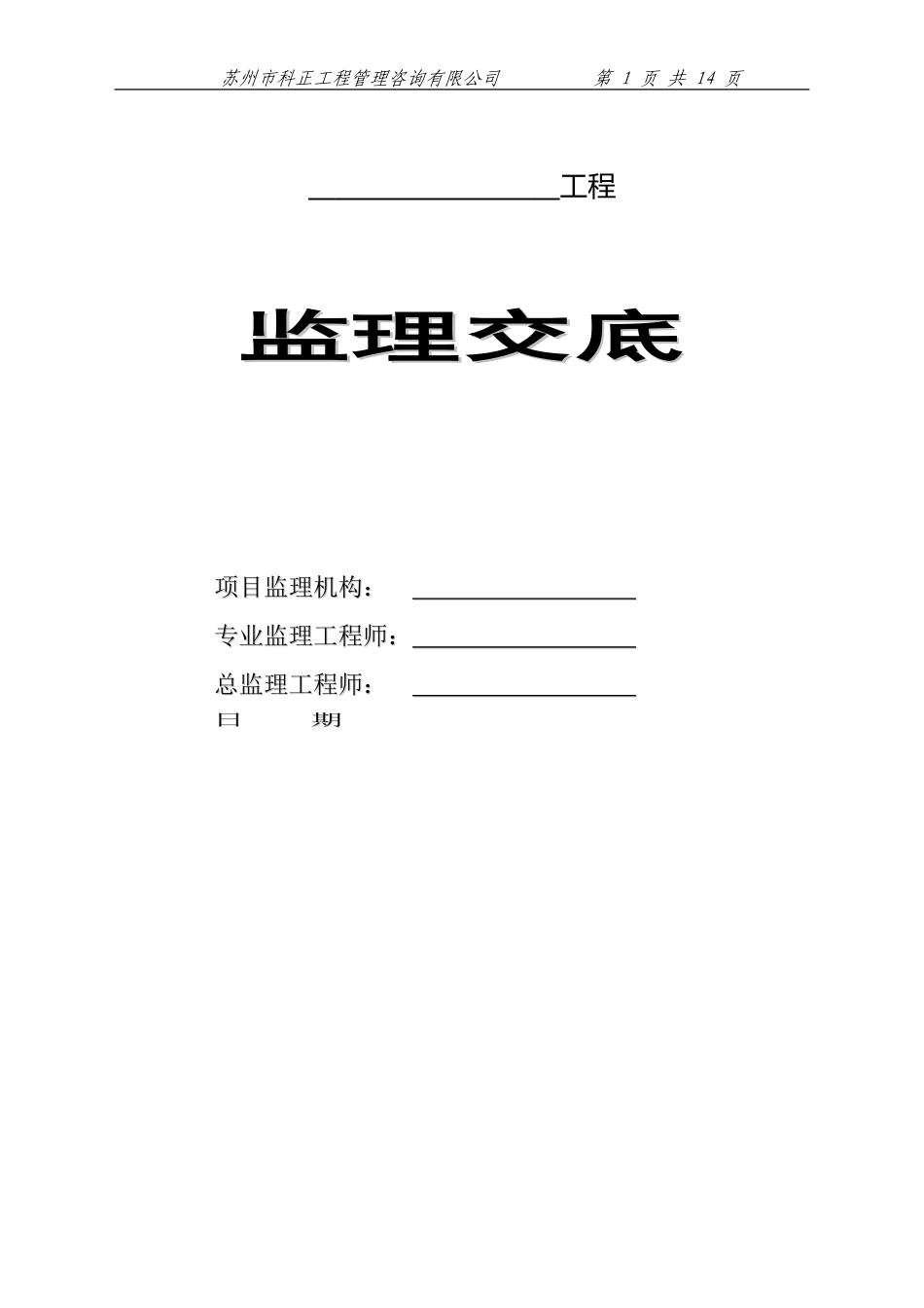 苏州市科正工程管理咨询有限公司工程监理交底--监理交底_第1页