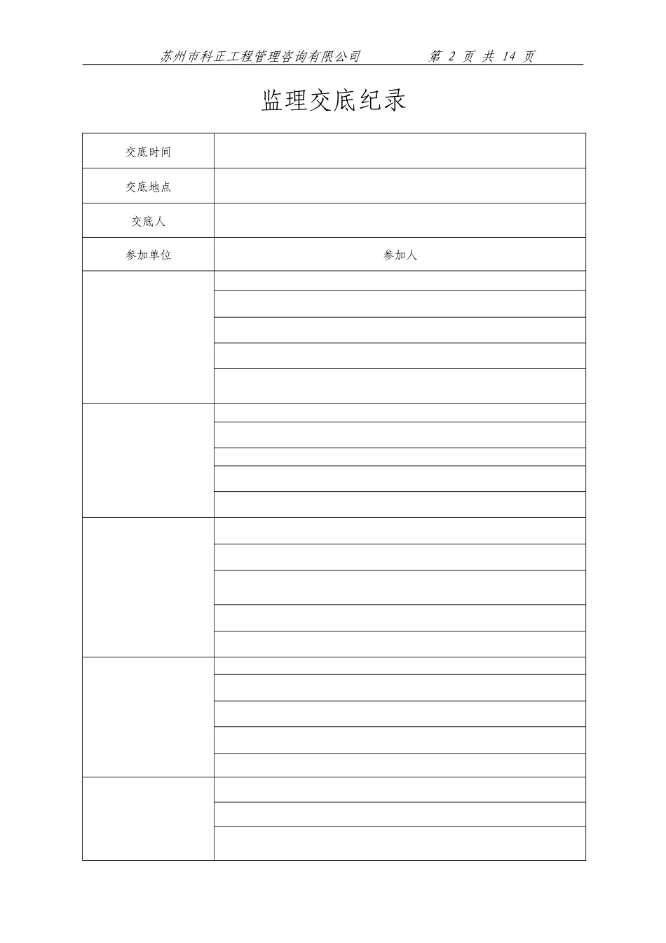 苏州市科正工程管理咨询有限公司工程监理交底--监理交底_第2页