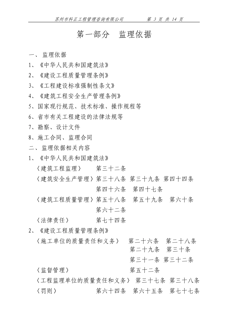 苏州市科正工程管理咨询有限公司工程监理交底--监理交底_第3页