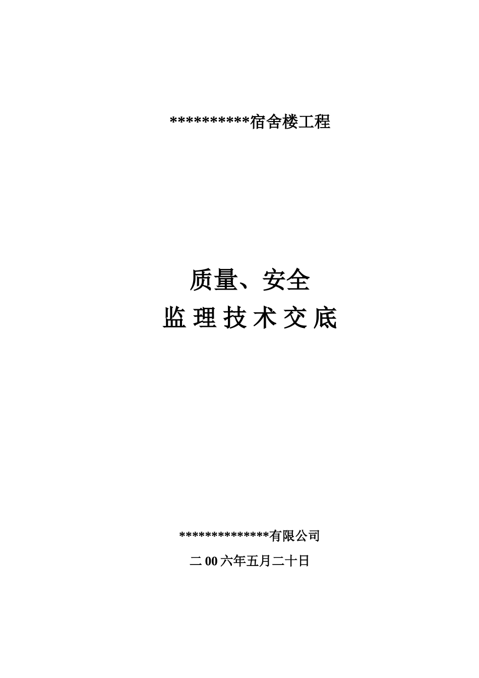 宿舍楼工程质量、安全监理技术交底--监理交底_第1页