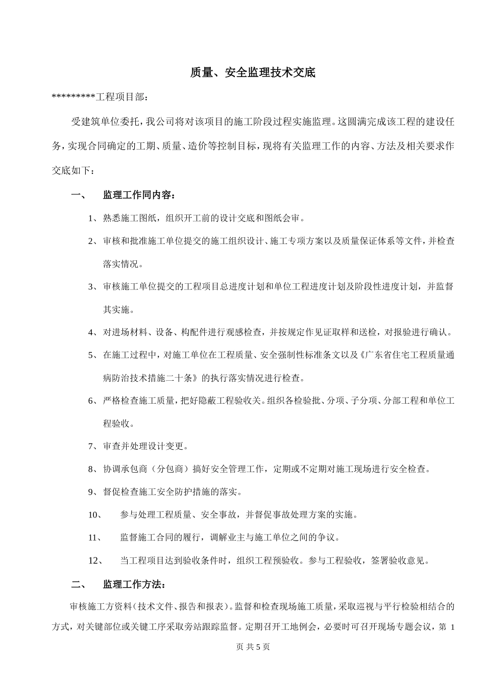宿舍楼工程质量、安全监理技术交底--监理交底_第2页