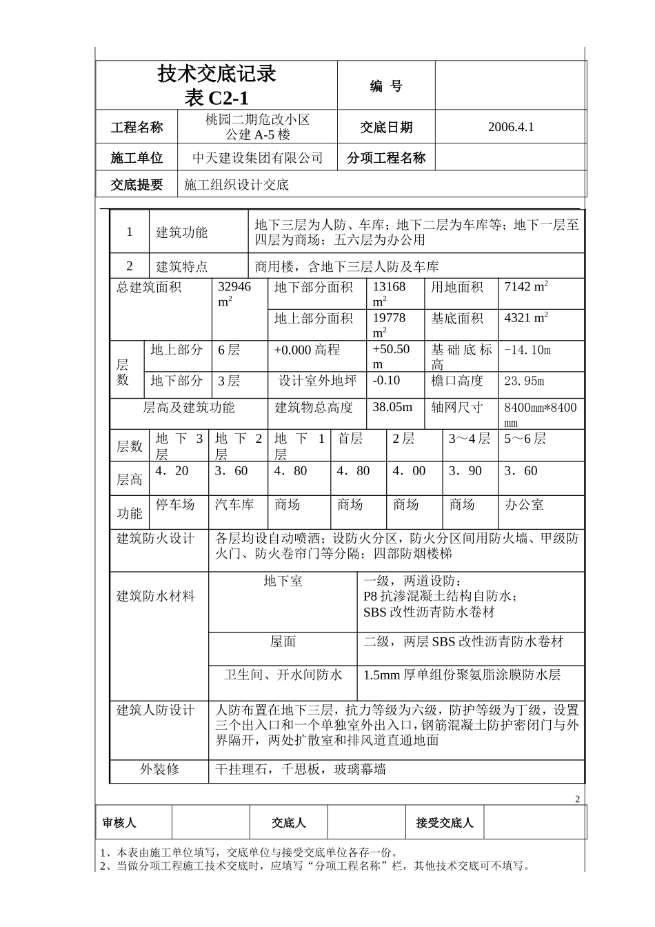 桃园二期危改小区公建A-5楼技术交底--监理交底_第2页