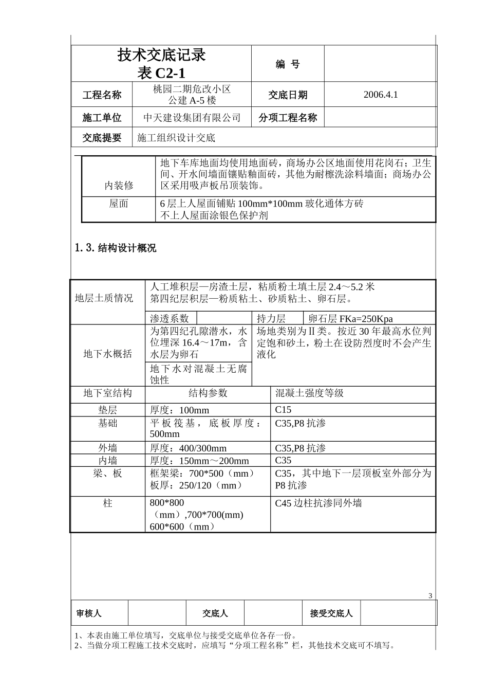 桃园二期危改小区公建A-5楼技术交底--监理交底_第3页