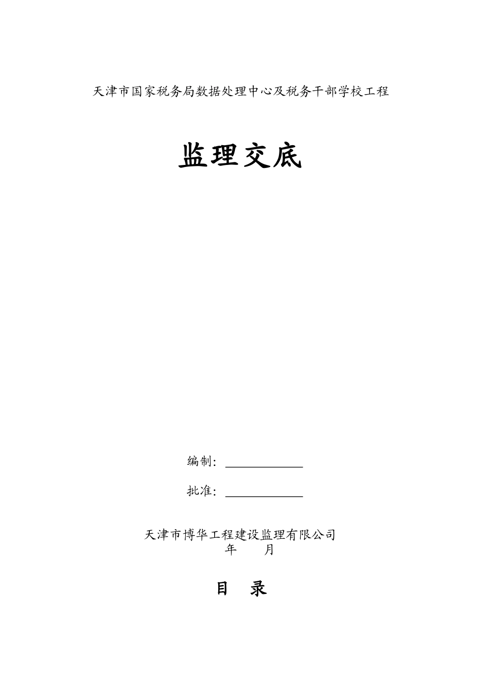 天津市国家税务局数据处理中心及税务干部学校工程监理交底--监理交底_第1页