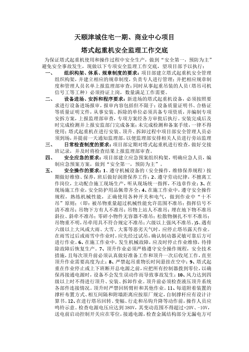 天颐津城住宅一期、商业中心项目塔式起重机安全监理工作交底--监理交底_第1页