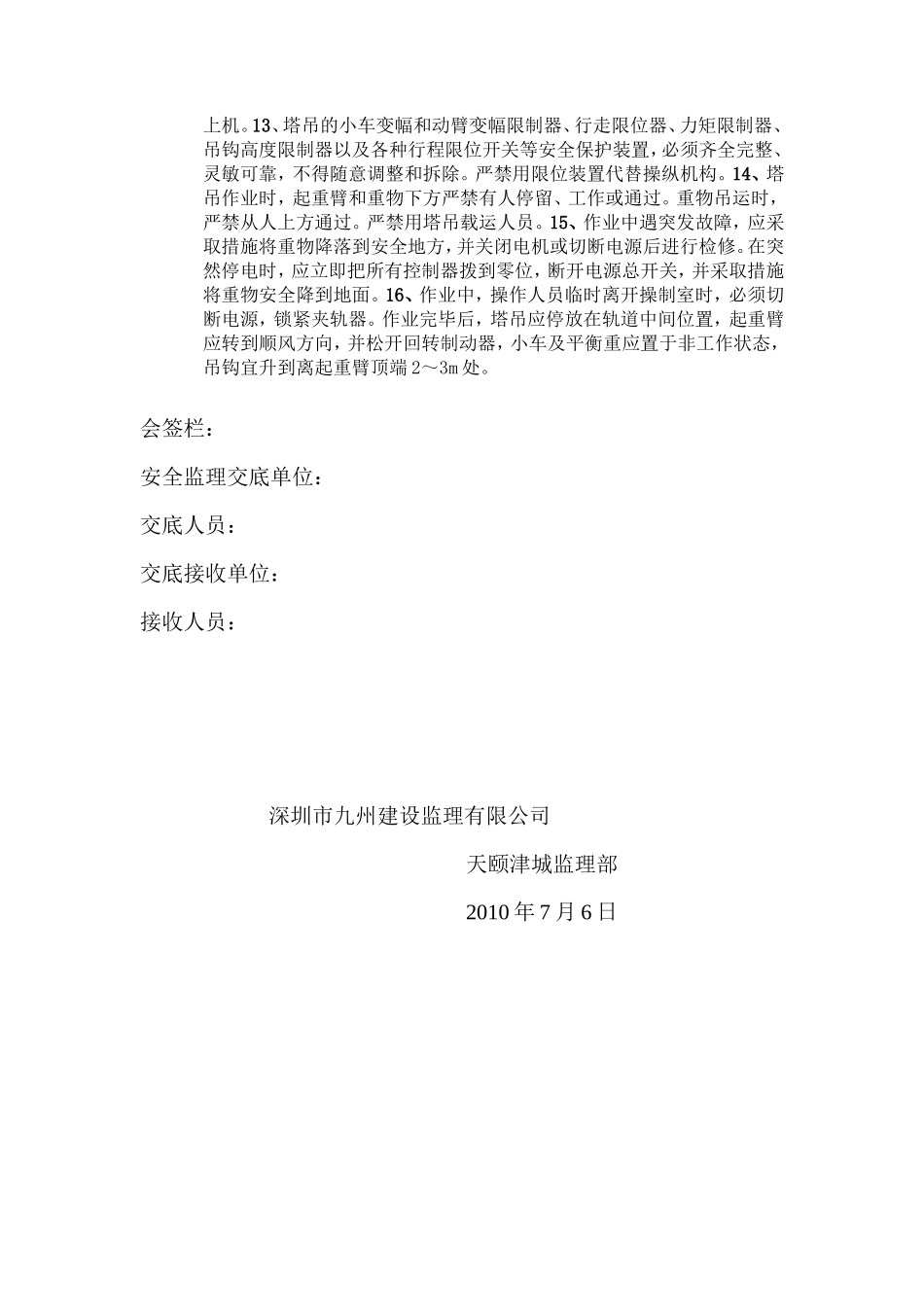 天颐津城住宅一期、商业中心项目塔式起重机安全监理工作交底--监理交底_第2页