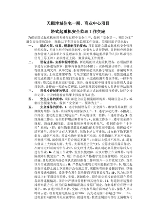 天颐津城住宅一期、商业中心项目塔式起重机安全监理工作交底--监理交底