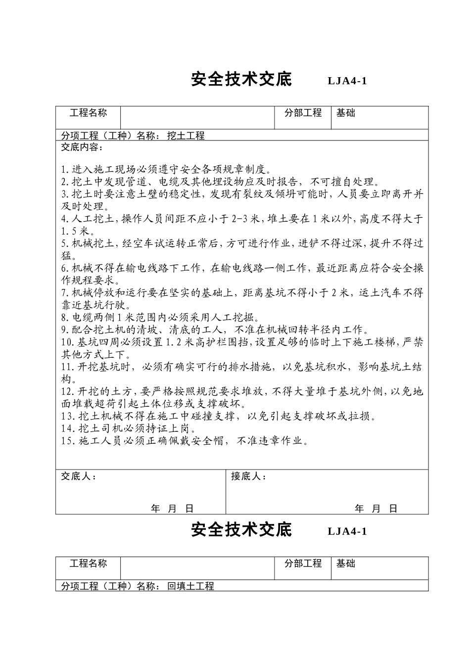 挖土工程安全技术交底--监理交底_第1页