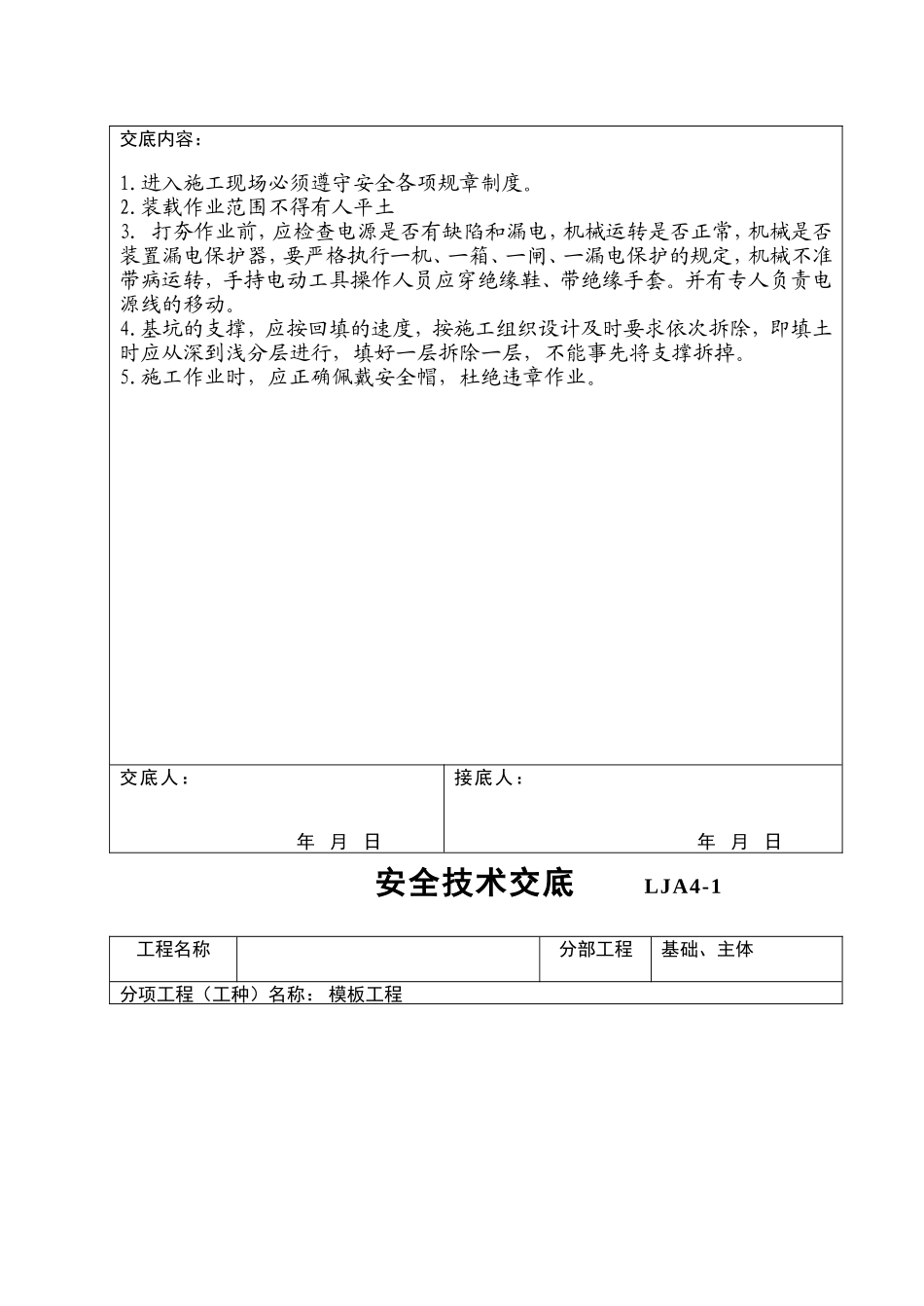 挖土工程安全技术交底--监理交底_第2页