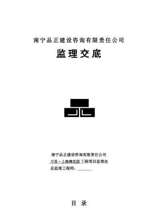 万昌•上海滩花园工程监理交底--监理交底