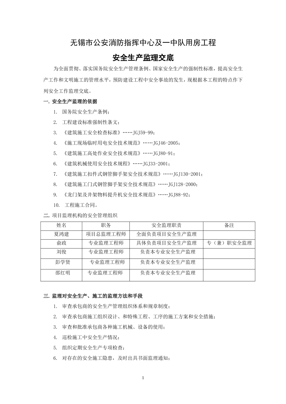 无锡市公安消防指挥中心及一中队用房工程安全生产监理交底--监理交底_第1页