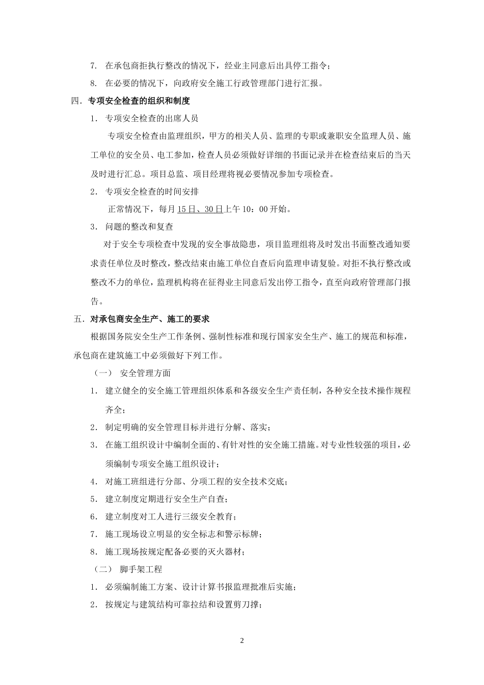无锡市公安消防指挥中心及一中队用房工程安全生产监理交底--监理交底_第2页
