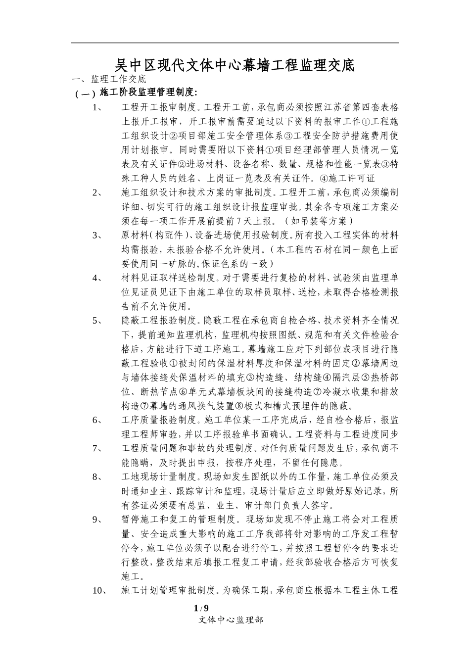 吴中区现代文体中心幕墙工程监理交底--监理交底_第1页
