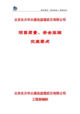 项目质量、安全监理交底要点--监理交底
