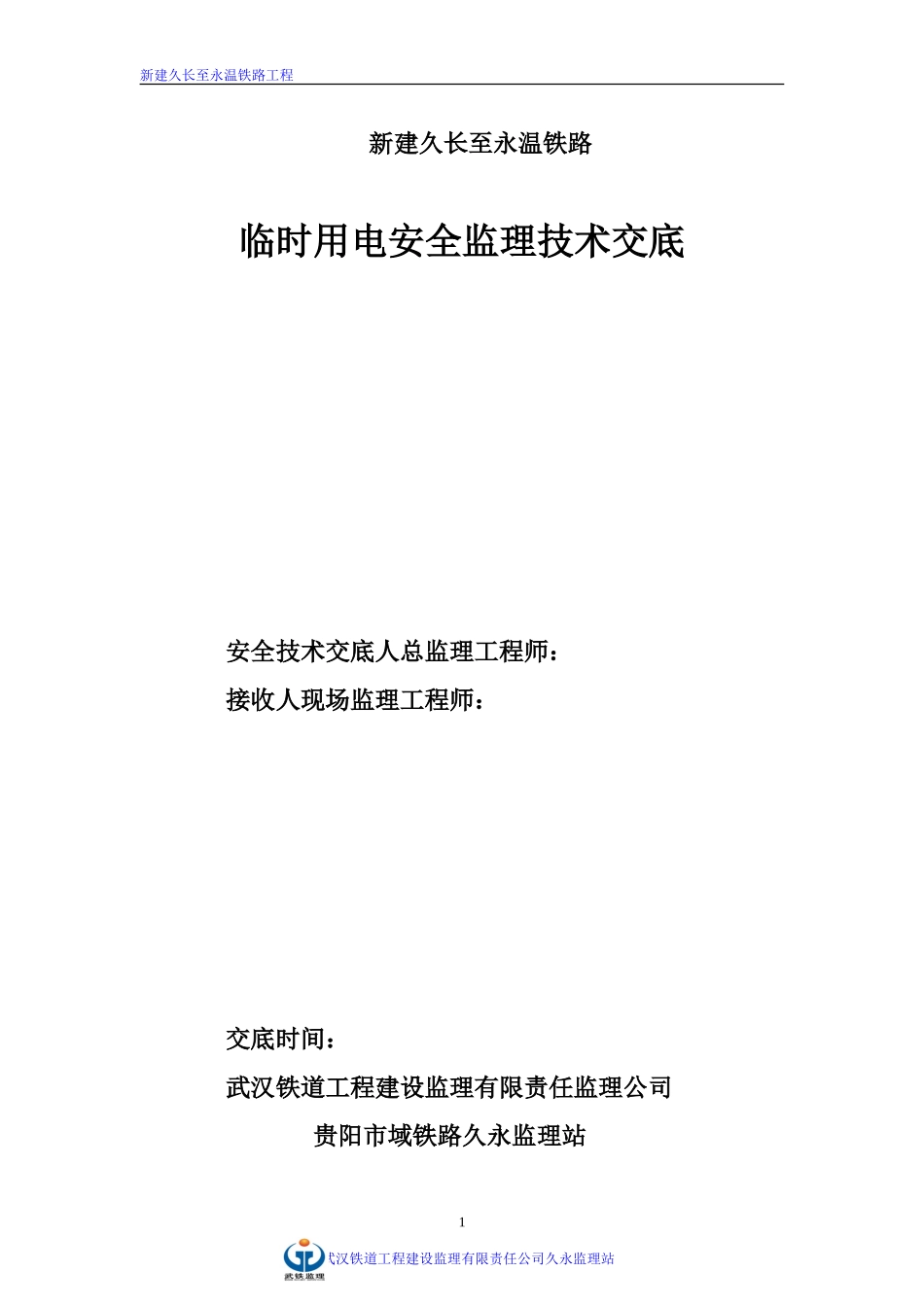 新建久长至永温铁路临时用电安全监理技术交底--监理交底_第1页