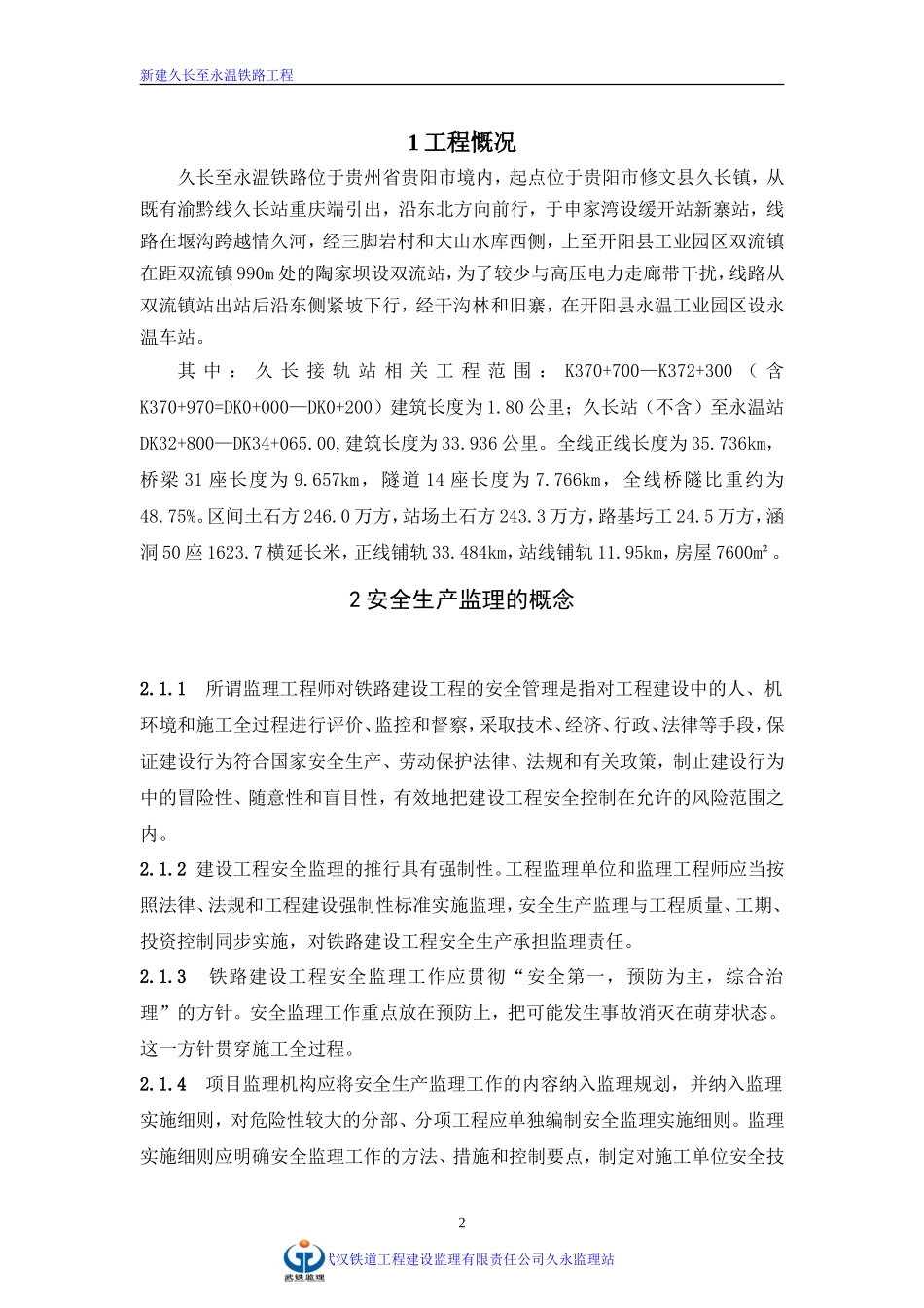 新建久长至永温铁路临时用电安全监理技术交底--监理交底_第2页