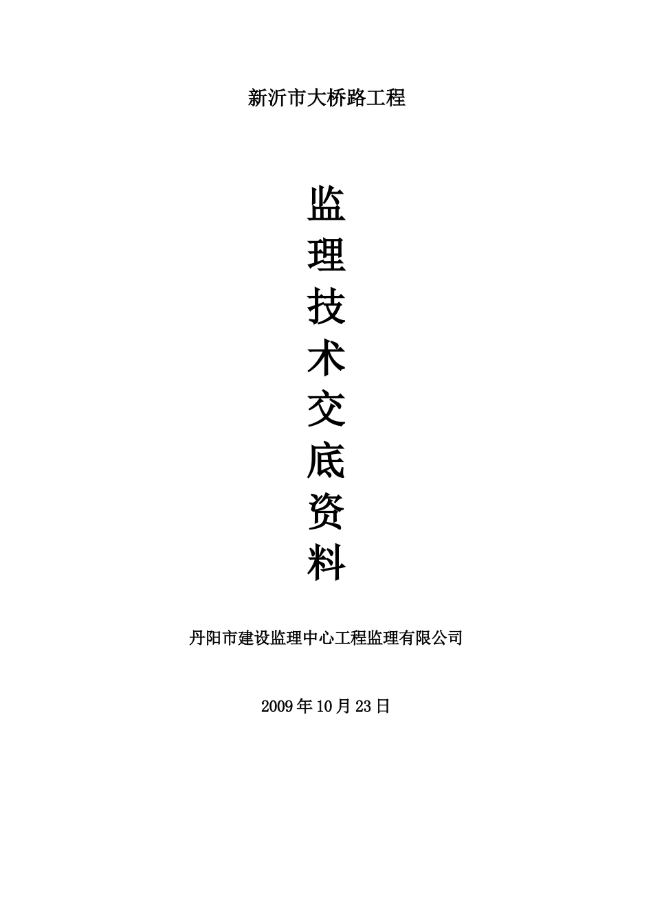 新沂市大桥路工程监理技术交底资料--监理交底_第1页