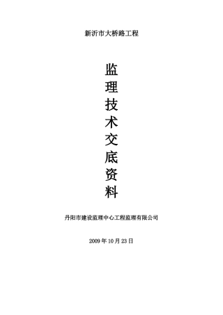 新沂市大桥路工程监理技术交底资料--监理交底