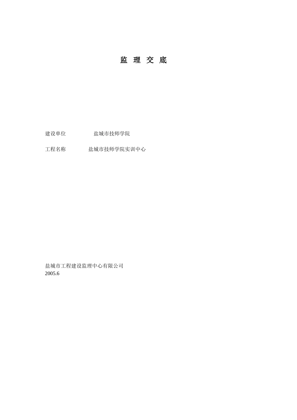 盐城市技师学院实训中心监理交底--监理交底_第1页
