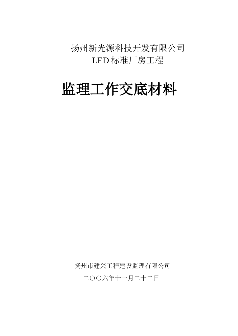 扬州新光源科技开发有限公司LED标准厂房工程监理工作交底材料--监理交底_第1页