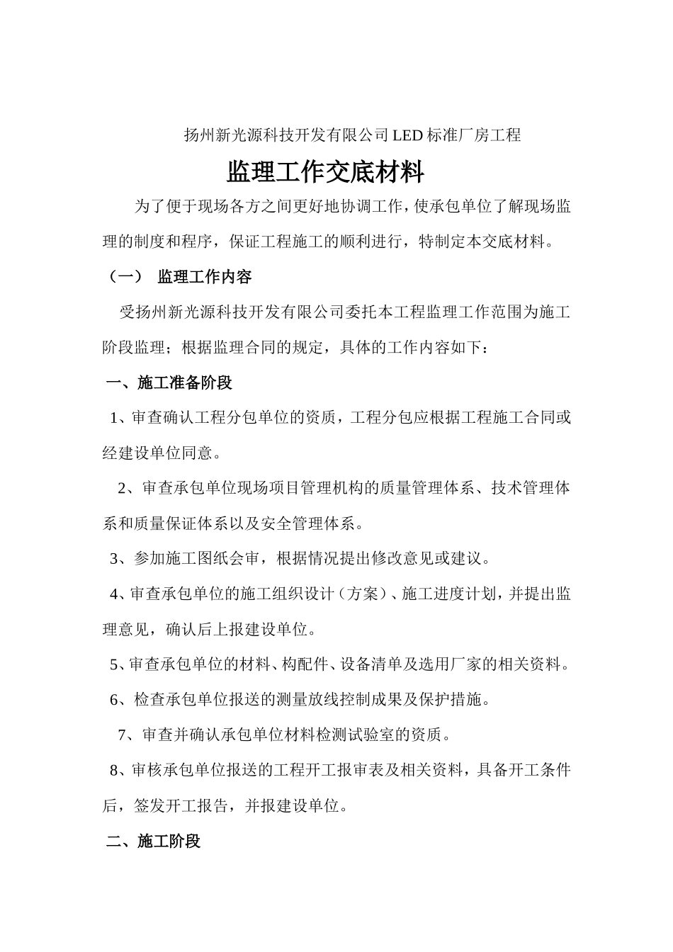 扬州新光源科技开发有限公司LED标准厂房工程监理工作交底材料--监理交底_第2页