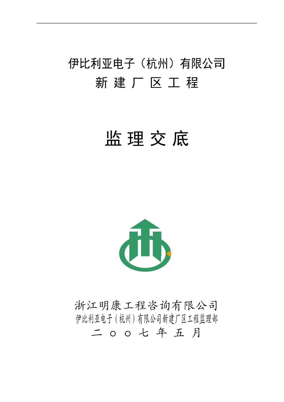 伊比利亚电子（杭州）有限公司新建厂区工程监理交底--监理交底_第1页