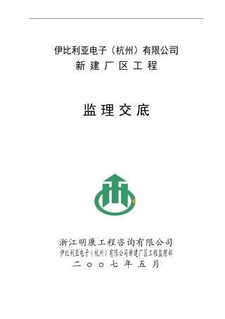 伊比利亚电子（杭州）有限公司新建厂区工程监理交底--监理交底