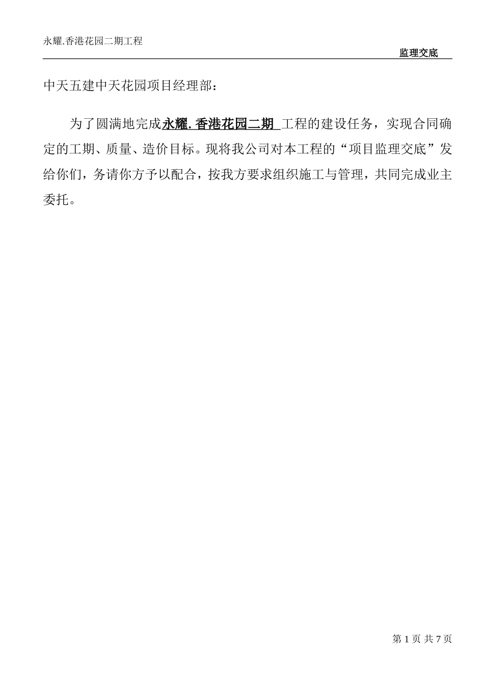 永耀.香港花园二期工程监理交底--监理交底_第2页
