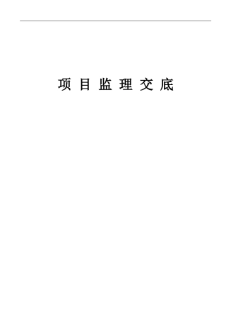 永耀.香港花园二期工程监理交底--监理交底