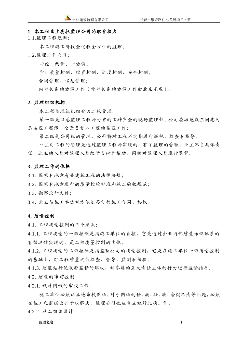 长春市繁荣路住宅发展项目安全监理交底--监理交底_第2页