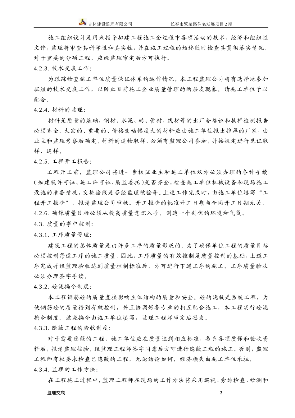 长春市繁荣路住宅发展项目安全监理交底--监理交底_第3页