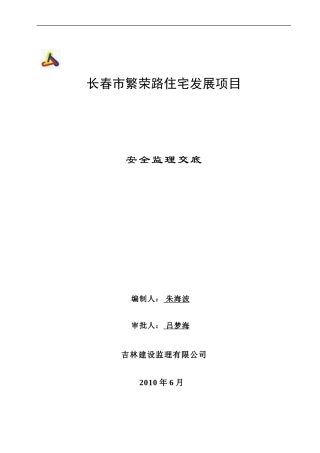 长春市繁荣路住宅发展项目安全监理交底--监理交底