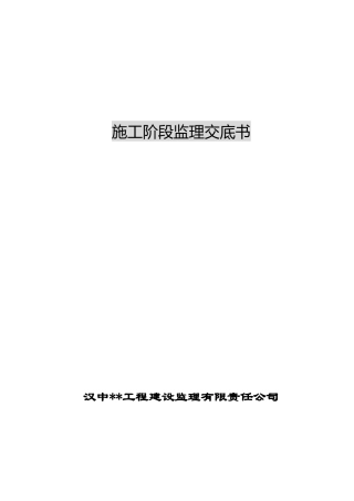 职工住宅楼工程施工阶段监理交底--监理交底