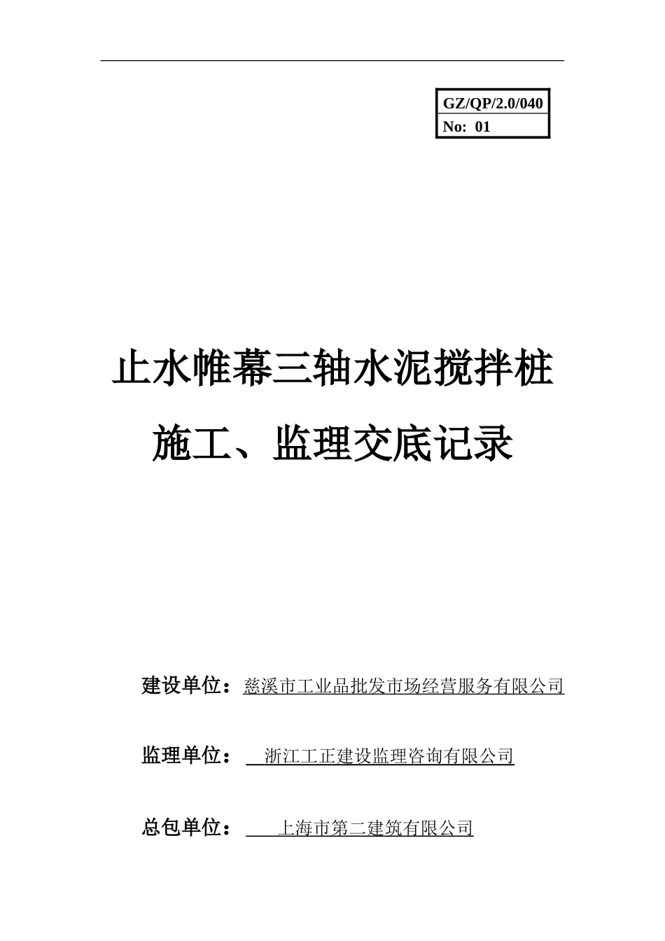 止水帷幕三轴水泥搅拌桩施工、监理交底记录--监理交底_第1页