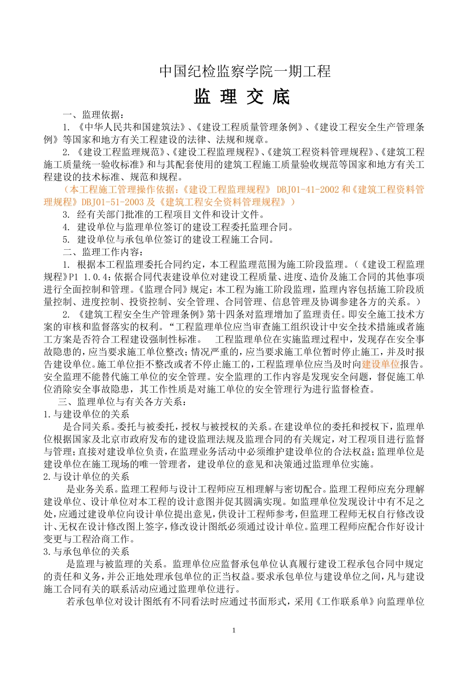 中国纪检监察学院一期工程监理交底--监理交底_第1页