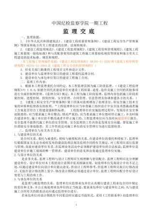 中国纪检监察学院一期工程监理交底--监理交底