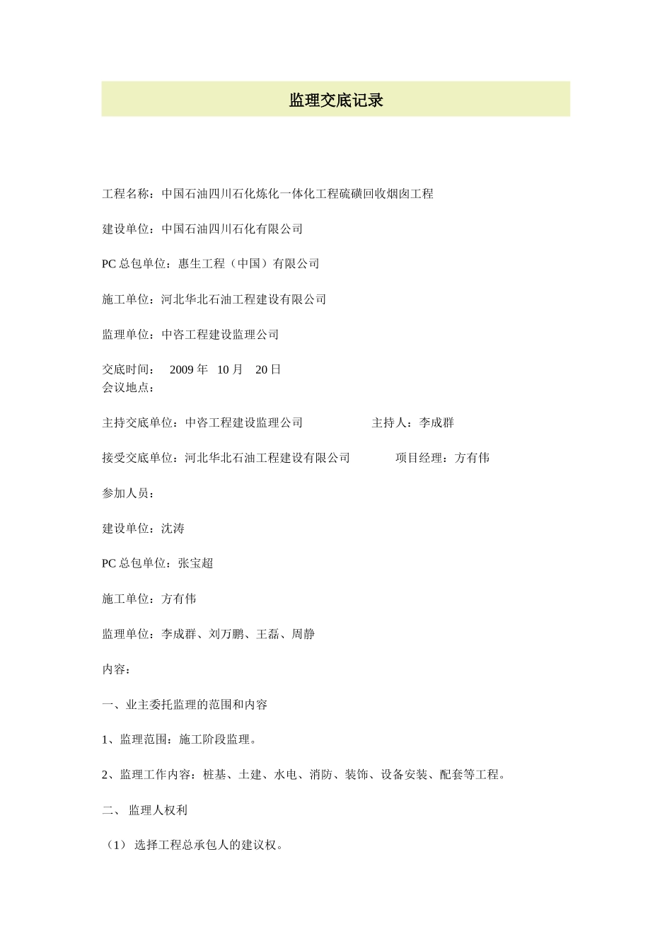 中国石油四川石化炼化一体化工程硫磺回收烟囱工程监理交底记录--监理交底_第1页