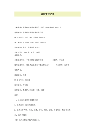 中国石油四川石化炼化一体化工程硫磺回收烟囱工程监理交底记录--监理交底